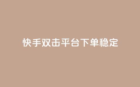 快手双击平台ks下单稳定,qq免费一万访客软件 - 快手点赞自助平台有哪些 dy业务低价自助下单软件 第1张 快手双击平台ks下单稳定,qq免费一万访客软件 - 快手点赞自助平台有哪些 dy业务低价自助下单软件 第1张