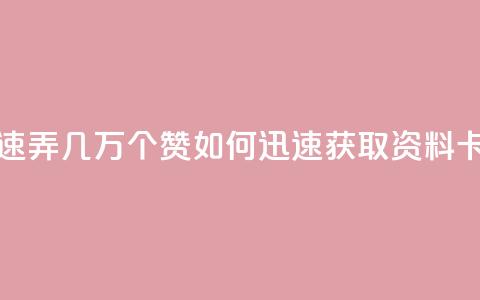 qq资料卡如何快速弄几万个赞(如何迅速获取QQ资料卡数万赞) 第1张 qq资料卡如何快速弄几万个赞(如何迅速获取QQ资料卡数万赞) 第1张