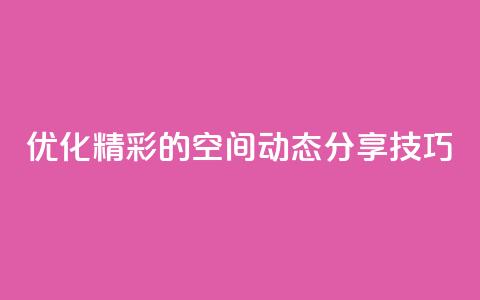 优化:精彩的QQ空间动态分享技巧 第1张 优化:精彩的QQ空间动态分享技巧 第1张
