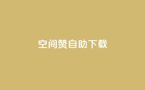 QQ空间赞自助下载,QQ点赞链接入口 - 抖音如何让人点赞评论 f949797 第1张 QQ空间赞自助下载,QQ点赞链接入口 - 抖音如何让人点赞评论 f949797 第1张