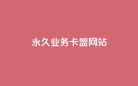 qq永久业务卡盟网站,卡盟自助在线下单 - 拼多多业务平台自助下单 拼多多积分的后面还有什么 第1张 qq永久业务卡盟网站,卡盟自助在线下单 - 拼多多业务平台自助下单 拼多多积分的后面还有什么 第1张