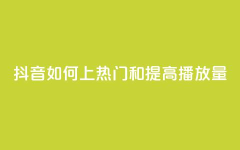 抖音如何上热门和提高播放量,抖音币充值怎么充 - 抖音业务低价业务平台飞速粉 qq主页点赞怎么关闭 第1张 抖音如何上热门和提高播放量,抖音币充值怎么充 - 抖音业务低价业务平台飞速粉 qq主页点赞怎么关闭 第1张