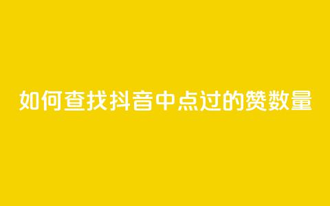 如何查找抖音中点过的赞数量 第1张 如何查找抖音中点过的赞数量 第1张