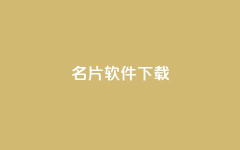 QQ名片软件下载,彩虹云商城24小时下单平台 - 拼多多免费助力工具app 拼多多500备用金在哪里 第1张 QQ名片软件下载,彩虹云商城24小时下单平台 - 拼多多免费助力工具app 拼多多500备用金在哪里 第1张
