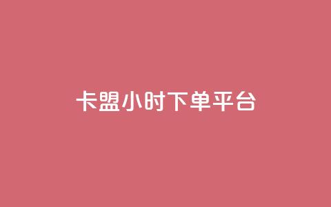 卡盟ks24小时下单平台,抖音网站全网最低价啊 - KS特价作品双击 抖音粉丝增加 第1张 卡盟ks24小时下单平台,抖音网站全网最低价啊 - KS特价作品双击 抖音粉丝增加 第1张