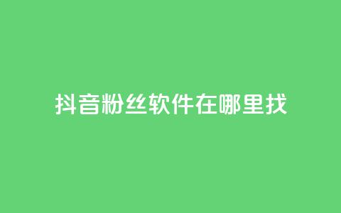 抖音粉丝软件在哪里找,拼多多助力好用的软件 - 拼多多的软件 怎样投诉电商平台欺诈 第1张 抖音粉丝软件在哪里找,拼多多助力好用的软件 - 拼多多的软件 怎样投诉电商平台欺诈 第1张