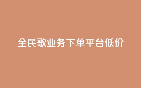 全民k歌业务下单平台低价,qq空间快速秒赞全网最低 - qq钻业务卡盟 抖音怎么样能涨粉快一点 第1张 全民k歌业务下单平台低价,qq空间快速秒赞全网最低 - qq钻业务卡盟 抖音怎么样能涨粉快一点 第1张