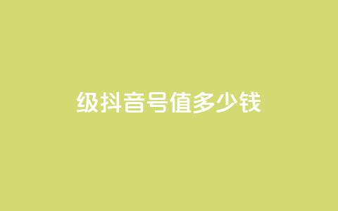 30级抖音号值多少钱,快手一万粉 - 快手买call链接 快手一万粉 第1张 30级抖音号值多少钱,快手一万粉 - 快手买call链接 快手一万粉 第1张
