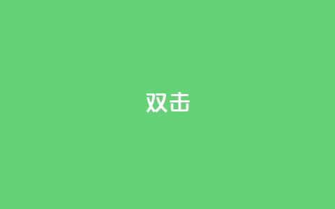 dy双击,卡盟发卡电子客票怎么用 - 拼多多助力600元要多少人 拼多多700集齐元宝能提现吗 第1张 dy双击,卡盟发卡电子客票怎么用 - 拼多多助力600元要多少人 拼多多700集齐元宝能提现吗 第1张