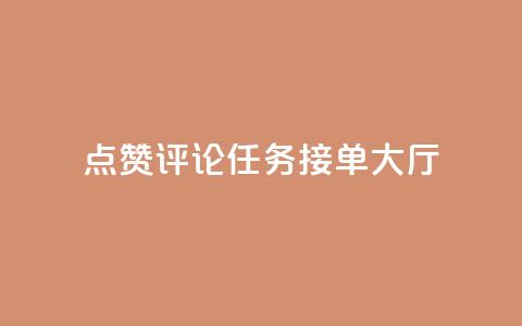 点赞评论任务接单大厅,快手播放量网址 - 24小时全自助下单网站qq 51卡盟官网 第1张 点赞评论任务接单大厅,快手播放量网址 - 24小时全自助下单网站qq 51卡盟官网 第1张