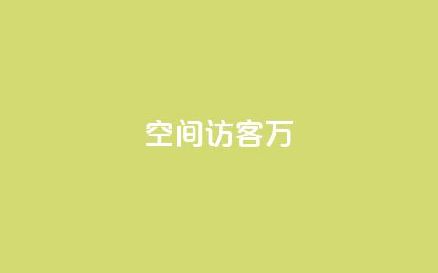 QQ空间访客12万,全网游戏辅助卡盟 - 拼多多业务网 拼多多奥运会助力要多少个人 第1张 QQ空间访客12万,全网游戏辅助卡盟 - 拼多多业务网 拼多多奥运会助力要多少个人 第1张