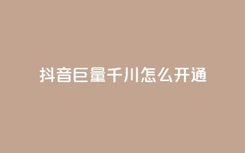 抖音巨量千川怎么开通,免费刷1000空间访客量 - qq在哪里可以充赞 快手真人粉丝平台 永不掉粉 第1张 抖音巨量千川怎么开通,免费刷1000空间访客量 - qq在哪里可以充赞 快手真人粉丝平台 永不掉粉 第1张