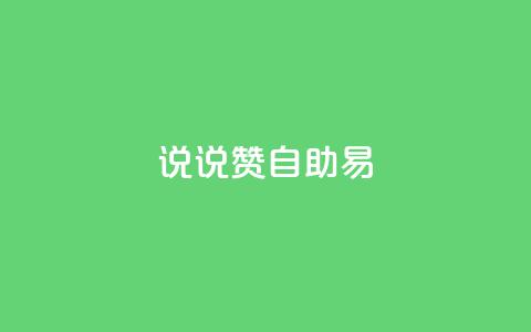 说说赞自助易,快手业务24小时在线下单 - 拼多多转盘刷次数网站免费 拼多多怎样才能成功提现 第1张 说说赞自助易,快手业务24小时在线下单 - 拼多多转盘刷次数网站免费 拼多多怎样才能成功提现 第1张