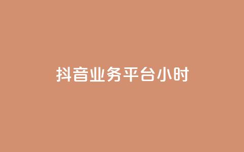 抖音业务平台24小时,抖音点赞24小时在线超低价 - 拼多多如何卖助力 pdd帮助力 第1张 抖音业务平台24小时,抖音点赞24小时在线超低价 - 拼多多如何卖助力 pdd帮助力 第1张