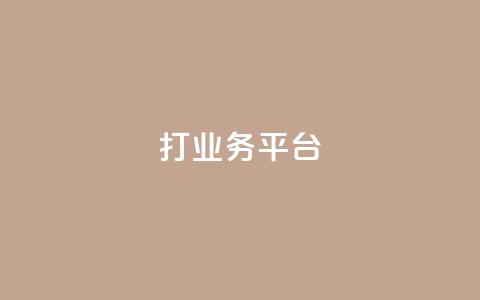 ks打call业务平台 - 创新的KS打call业务平台助力营销新机遇! 第1张 ks打call业务平台 - 创新的KS打call业务平台助力营销新机遇! 第1张