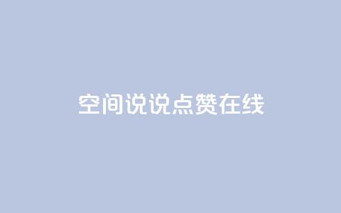 QQ空间说说点赞在线,qq主页赞一毛几万个赞 - 拼多多免费助力工具1.0.5 免费版 电脑版拼多多怎么更新新版 第1张 QQ空间说说点赞在线,qq主页赞一毛几万个赞 - 拼多多免费助力工具1.0.5 免费版 电脑版拼多多怎么更新新版 第1张