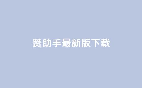 q赞助手最新版下载 - q赞助手最新版下载-全面优化你的手机体验~ 第1张 q赞助手最新版下载 - q赞助手最新版下载-全面优化你的手机体验~ 第1张