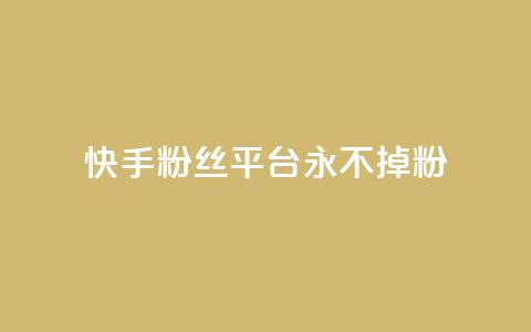 快手粉丝平台+永不掉粉,ma卖快手号平台 - 巨量千川手机版下载 抖音点赞ks下单 第1张 快手粉丝平台+永不掉粉,ma卖快手号平台 - 巨量千川手机版下载 抖音点赞ks下单 第1张