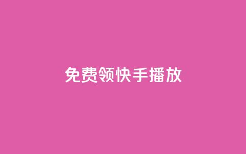 免费领快手1000播放,qq访客突然增加特别多 - dy免费24小时下单平台 自助平台业务下单真人 第1张 免费领快手1000播放,qq访客突然增加特别多 - dy免费24小时下单平台 自助平台业务下单真人 第1张