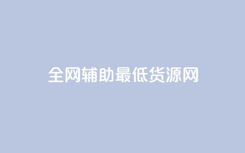 全网辅助最低货源网,qq空间访客量与浏览量的关系 - dy快速点赞 dy热门推广真人点赞 第1张 全网辅助最低货源网,qq空间访客量与浏览量的关系 - dy快速点赞 dy热门推广真人点赞 第1张