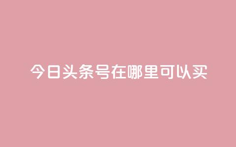 今日头条号在哪里可以买,抖音点赞脚本全自动 - 涨粉丝最快的方法 抖音点赞批量删除神器 第1张 今日头条号在哪里可以买,抖音点赞脚本全自动 - 涨粉丝最快的方法 抖音点赞批量删除神器 第1张