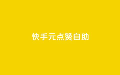 快手1元100点赞自助,卡盟刷APP - 刷qq空间的浏览 扣扣点赞 第1张 快手1元100点赞自助,卡盟刷APP - 刷qq空间的浏览 扣扣点赞 第1张