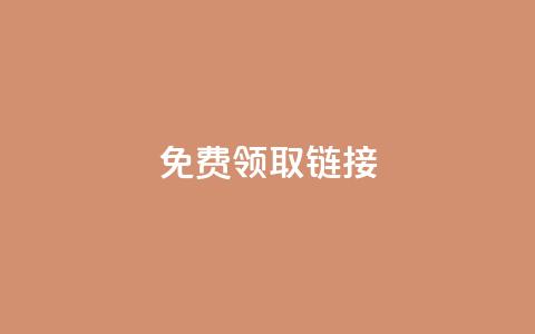 QQ免费领取SVIP链接,快手播放量一万免费网站 - ks网站平台 快手打call自助 第1张 QQ免费领取SVIP链接,快手播放量一万免费网站 - ks网站平台 快手打call自助 第1张