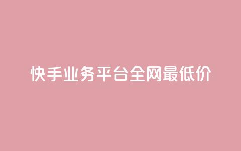 快手业务平台全网最低价,抖音点赞的推荐站点 - 卡盟全网货源在哪 抖音全自动挂机项目 第1张 快手业务平台全网最低价,抖音点赞的推荐站点 - 卡盟全网货源在哪 抖音全自动挂机项目 第1张