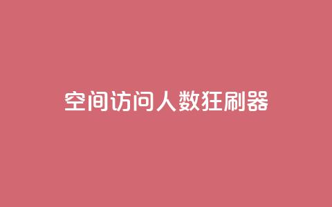 qq空间访问人数狂刷器,24小时全自助下单网站qq - 低价Ks一毛1000粉 QQ代点赞的软件 第1张 qq空间访问人数狂刷器,24小时全自助下单网站qq - 低价Ks一毛1000粉 QQ代点赞的软件 第1张