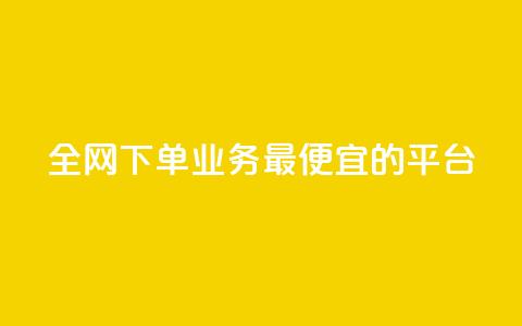 全网下单业务最便宜的平台,qq超级会员费低价 - QQ低价会员网址 qq发表说说浏览人数怎么看 第1张 全网下单业务最便宜的平台,qq超级会员费低价 - QQ低价会员网址 qq发表说说浏览人数怎么看 第1张