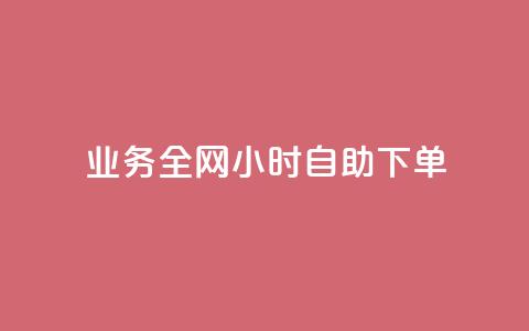 qq业务全网24小时自助下单2024,抖音自助业务网官方 - 抖音一万播放1块钱 qq怎么样充赞 第1张 qq业务全网24小时自助下单2024,抖音自助业务网官方 - 抖音一万播放1块钱 qq怎么样充赞 第1张