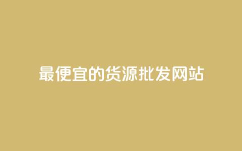最便宜的货源批发网站 - 获取最实惠的批发货源的网站! 第1张 最便宜的货源批发网站 - 获取最实惠的批发货源的网站! 第1张