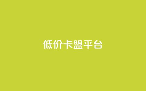 低价卡盟平台,QQ空间怎么转发 - 卡密代理系统 低价QQ会员下单 第1张 低价卡盟平台,QQ空间怎么转发 - 卡密代理系统 低价QQ会员下单 第1张