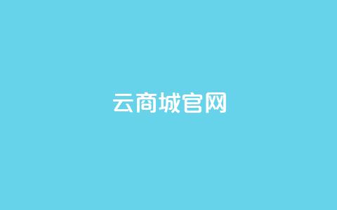 云商城app官网,qq空间无痕浏览网页 - 自助下单管理中心 12云科技24小时自助下单 第1张 云商城app官网,qq空间无痕浏览网页 - 自助下单管理中心 12云科技24小时自助下单 第1张