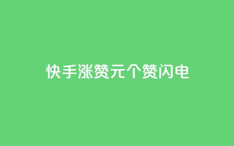快手涨赞1元100个赞闪电,最正规的Ks业务下单平台 - 拼多多免费自动刷刀软件 拼多多网站刷助力靠谱吗 第1张 快手涨赞1元100个赞闪电,最正规的Ks业务下单平台 - 拼多多免费自动刷刀软件 拼多多网站刷助力靠谱吗 第1张