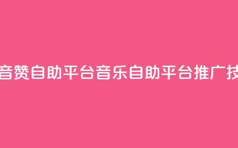 斗音赞自助平台(音乐自助平台推广技巧) 第1张 斗音赞自助平台(音乐自助平台推广技巧) 第1张