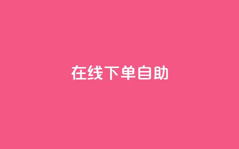 在线下单自助,网红24小时自助购物平台 - 24小时免费快手下单平台 快手热度网站 第1张 在线下单自助,网红24小时自助购物平台 - 24小时免费快手下单平台 快手热度网站 第1张