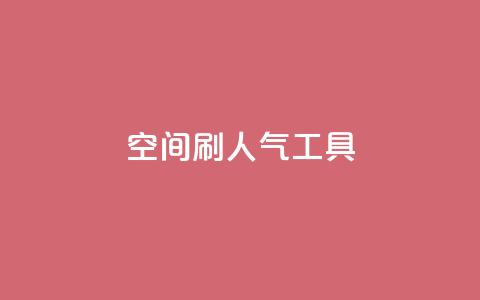 QQ空间刷人气工具,代网刷总站 - 全网稳定低价24小时下单平台 快手流量推广网站下载 第1张 QQ空间刷人气工具,代网刷总站 - 全网稳定低价24小时下单平台 快手流量推广网站下载 第1张