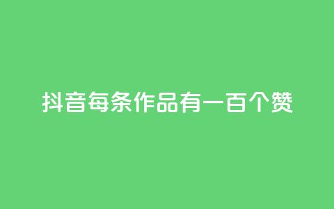 抖音每条作品有一百个赞,ks双击购买 - 自助低价业务平台 快手业务低价自助平台超低价 第1张 抖音每条作品有一百个赞,ks双击购买 - 自助低价业务平台 快手业务低价自助平台超低价 第1张