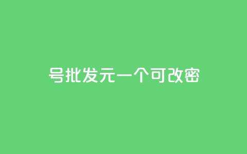 qq号批发1元一个可改密,卡盟qq业务平台 - 刷qq会员永久网址站卡盟 今日头条粉丝回收平台 第1张 qq号批发1元一个可改密,卡盟qq业务平台 - 刷qq会员永久网址站卡盟 今日头条粉丝回收平台 第1张