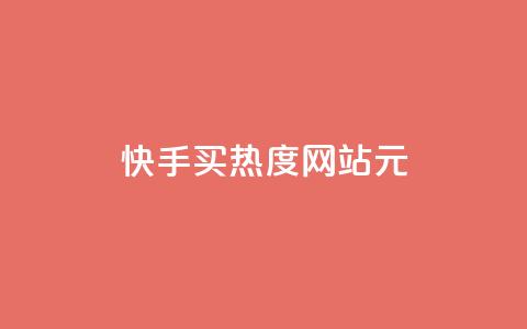 快手买热度网站 - 0.01元,小白龙马山有限责任公司,qq空间浏览量包括自己吗 qq里面怎么没有闪照功能了 qq秒赞云端 第1张 快手买热度网站 - 0.01元,小白龙马山有限责任公司,qq空间浏览量包括自己吗 qq里面怎么没有闪照功能了 qq秒赞云端 第1张