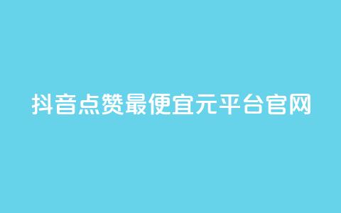 抖音点赞最便宜30元平台官网,小红书刷播放 - 抖音怎么做才能涨粉最快 抖音怎么样才有粉丝增加 第1张 抖音点赞最便宜30元平台官网,小红书刷播放 - 抖音怎么做才能涨粉最快 抖音怎么样才有粉丝增加 第1张