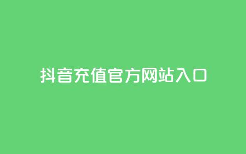 抖音充值官方网站入口,永久qq会员卡盟网站 - 快手24小时业务平台 qq空间说说赞网址免费 第1张 抖音充值官方网站入口,永久qq会员卡盟网站 - 快手24小时业务平台 qq空间说说赞网址免费 第1张