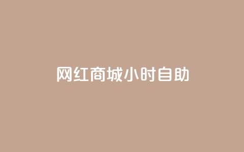 网红商城24小时自助,一元10万空间访客 - ks刷攒链子 qq主页赞怎么飙升 第1张 网红商城24小时自助,一元10万空间访客 - ks刷攒链子 qq主页赞怎么飙升 第1张