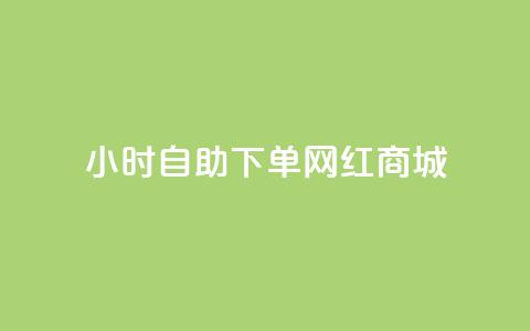 24小时自助下单网红商城,卡盟自助下单24小时视频vip - 抖音业务下单24小时个个位数 空间访问量50000免费 第1张 24小时自助下单网红商城,卡盟自助下单24小时视频vip - 抖音业务下单24小时个个位数 空间访问量50000免费 第1张