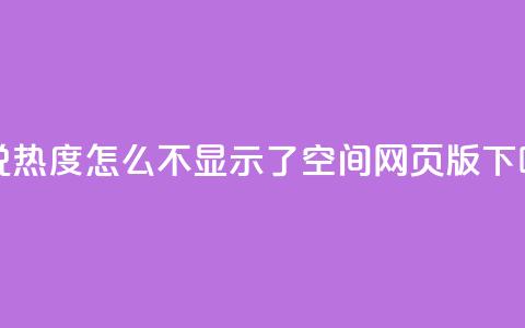 QQ说说热度怎么不显示了 - qq空间网页版 第1张 QQ说说热度怎么不显示了 - qq空间网页版 第1张