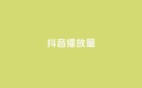 抖音播放量,qq刷钻卡盟永久网站 - 拼多多助力软件免费 拼多多差一积分领五件礼物 第1张 抖音播放量,qq刷钻卡盟永久网站 - 拼多多助力软件免费 拼多多差一积分领五件礼物 第1张