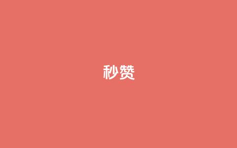 QQ秒赞10,抖音点赞兼职诈骗流程 - 全网下单业务最便宜 卡盟排行榜 第1张 QQ秒赞10,抖音点赞兼职诈骗流程 - 全网下单业务最便宜 卡盟排行榜 第1张