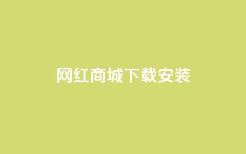 网红商城app下载安装,抖音怎么清理虚假粉丝 - QQ业务网24小时自助下单 卡盟官网入口 第1张 网红商城app下载安装,抖音怎么清理虚假粉丝 - QQ业务网24小时自助下单 卡盟官网入口 第1张