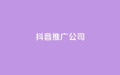 抖音推广公司 - qq点10000个 第1张 抖音推广公司 - qq点10000个 第1张